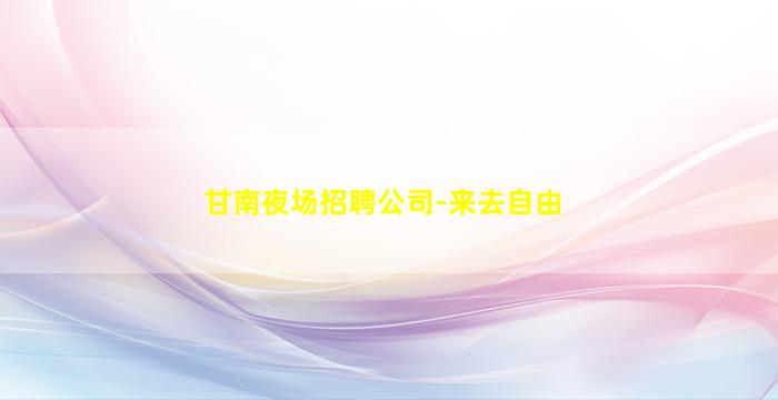 吐鲁番夜总会招聘